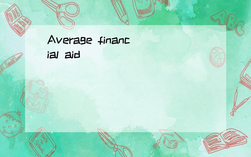 Average financial aid