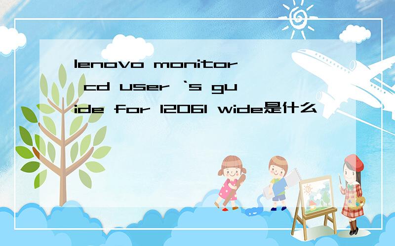 lenovo monitor cd user ‘s guide for l2061 wide是什么