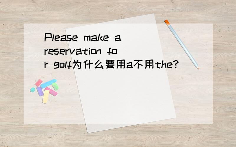 Please make a reservation for golf为什么要用a不用the?