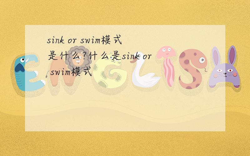 sink or swim模式是什么?什么是sink or swim模式