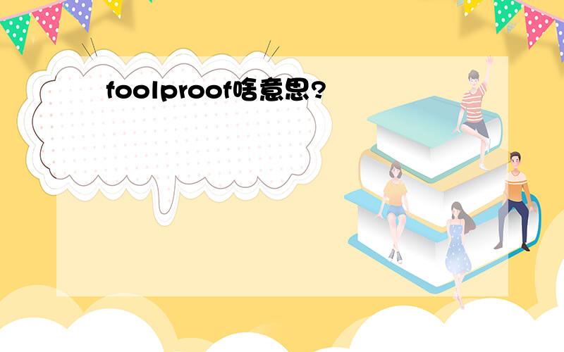 foolproof啥意思?