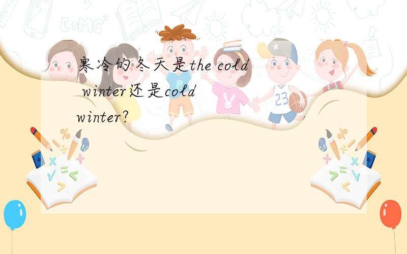 寒冷的冬天是the cold winter还是cold winter?