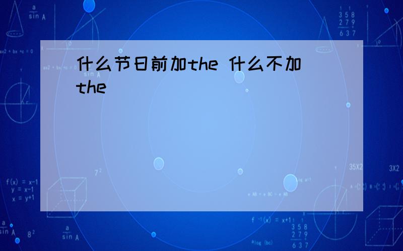 什么节日前加the 什么不加the