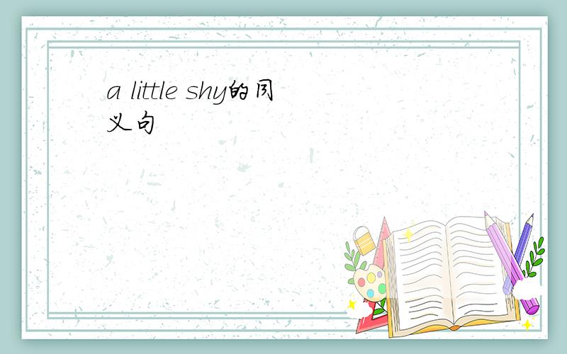 a little shy的同义句