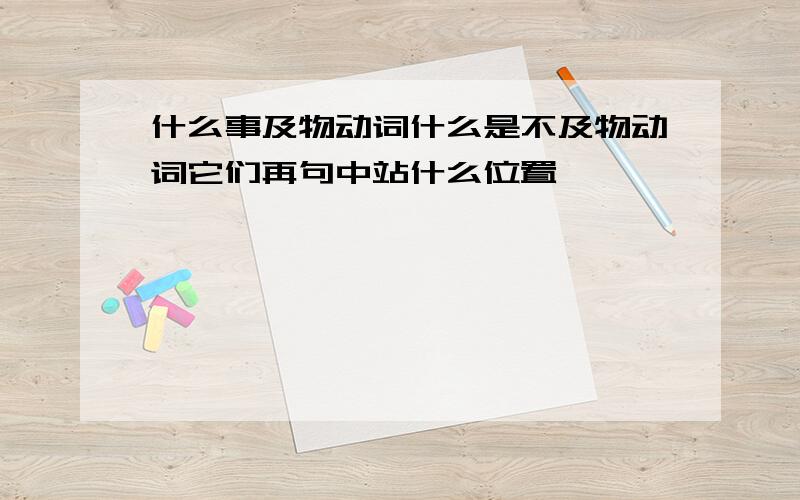 什么事及物动词什么是不及物动词它们再句中站什么位置