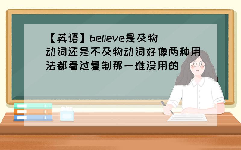 【英语】believe是及物动词还是不及物动词好像两种用法都看过复制那一堆没用的