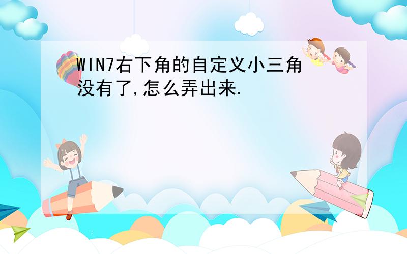 WIN7右下角的自定义小三角没有了,怎么弄出来.