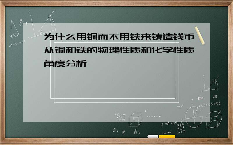 为什么用铜而不用铁来铸造钱币从铜和铁的物理性质和化学性质角度分析