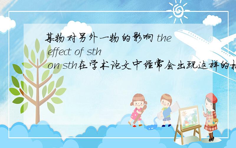 某物对另外一物的影响 the effect of sth on sth在学术论文中经常会出现这样的格式,我想问下在这里 是不是 of sth 和 on sth 都是介词短语作定语修饰effect?