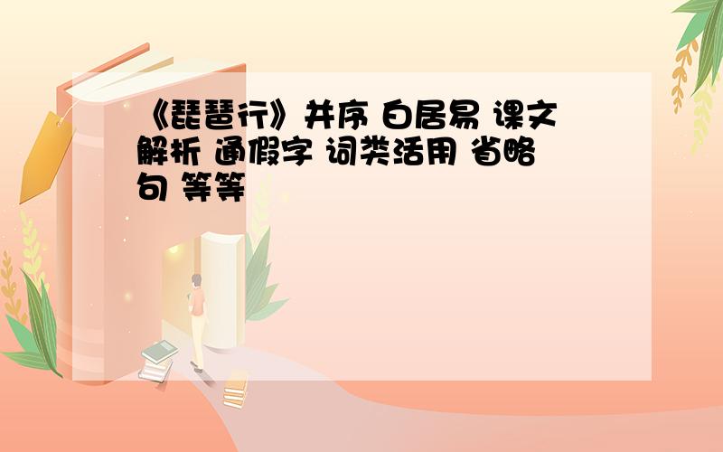 《琵琶行》并序 白居易 课文解析 通假字 词类活用 省略句 等等