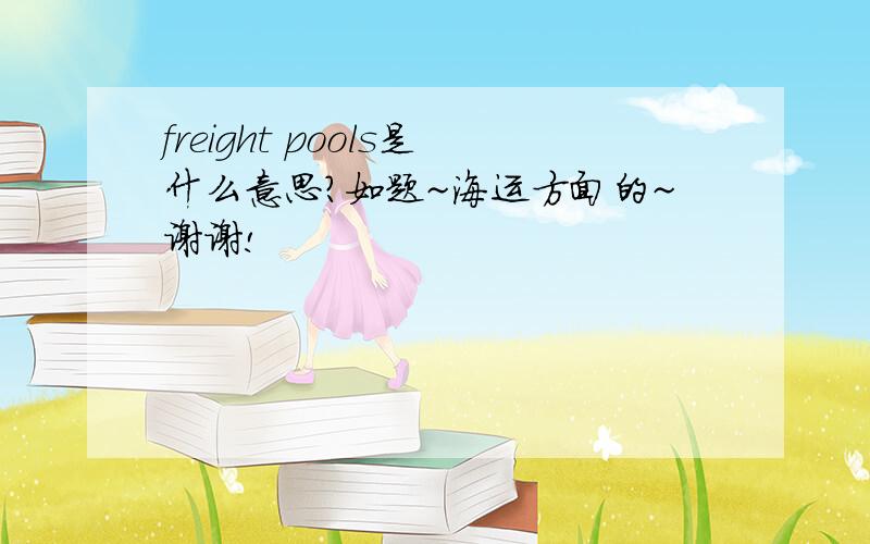 freight pools是什么意思?如题~海运方面的~谢谢!