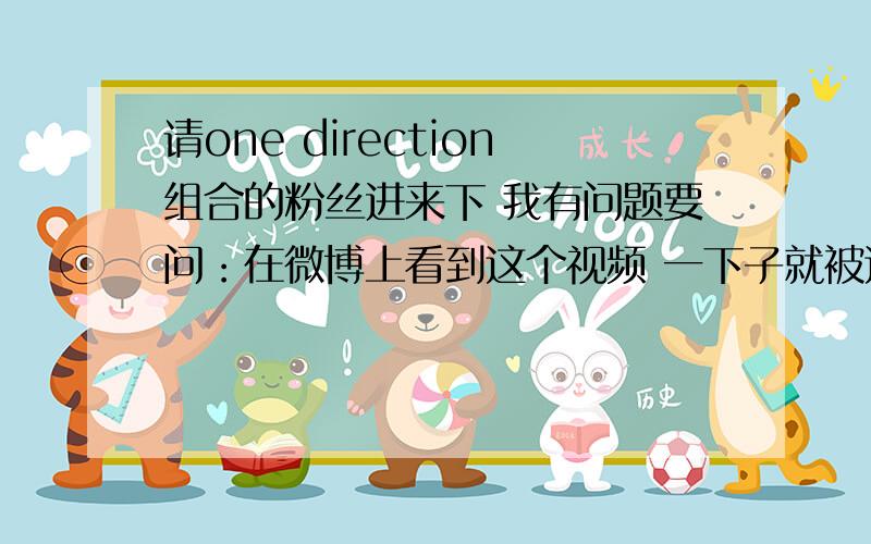 请one direction组合的粉丝进来下 我有问题要问：在微博上看到这个视频 一下子就被这个团吸引到了http://www.tudou.com/programs/view/UeEBx4dw1y0/?rpid=78790812  粉丝们能分别告诉我这些男生叫什么名字吗?