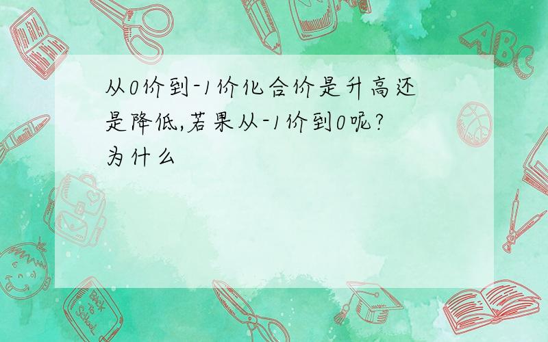 从0价到-1价化合价是升高还是降低,若果从-1价到0呢?为什么