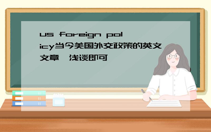 us foreign policy当今美国外交政策的英文文章,浅谈即可……