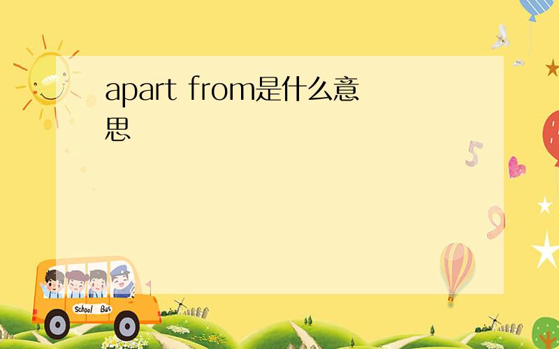 apart from是什么意思