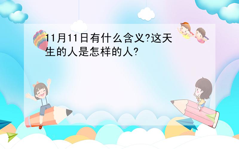 11月11日有什么含义?这天生的人是怎样的人?