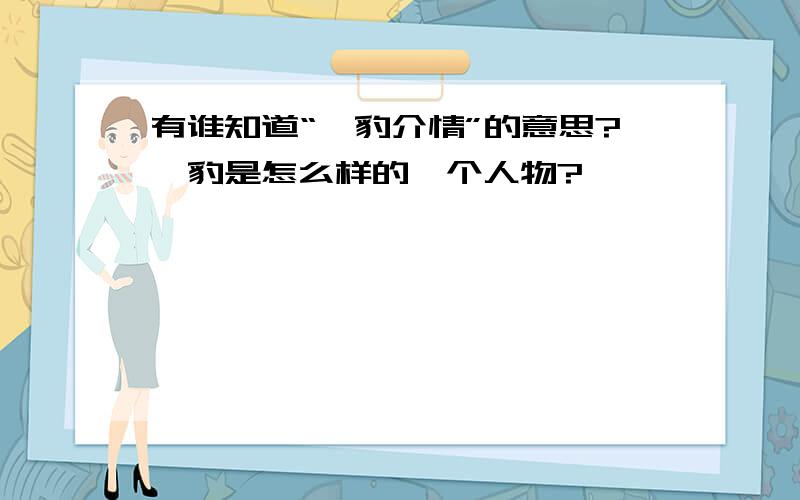 有谁知道“丕豹介情”的意思?丕豹是怎么样的一个人物?