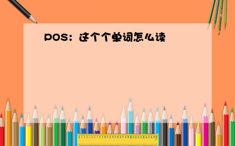 POS：这个个单词怎么读