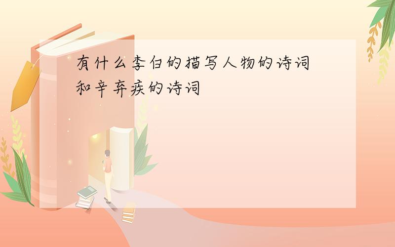 有什么李白的描写人物的诗词 和辛弃疾的诗词