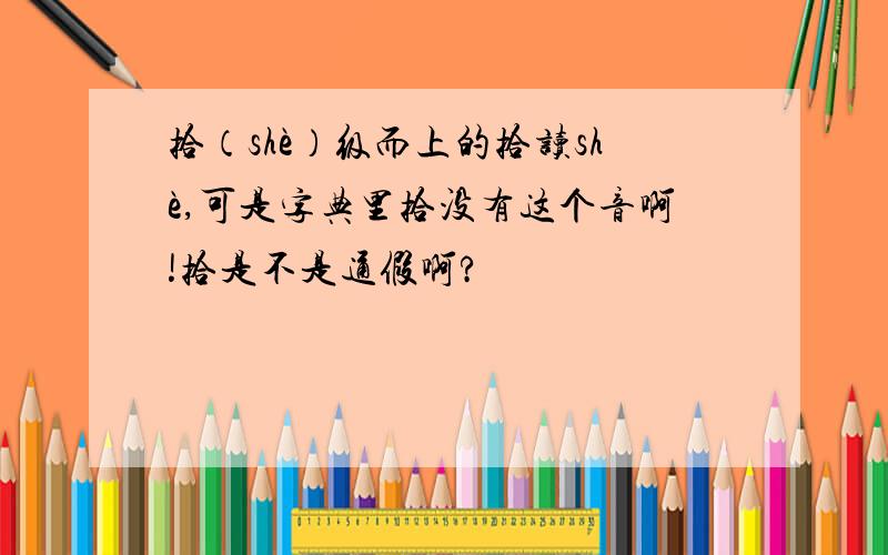 拾（shè）级而上的拾读shè,可是字典里拾没有这个音啊!拾是不是通假啊?