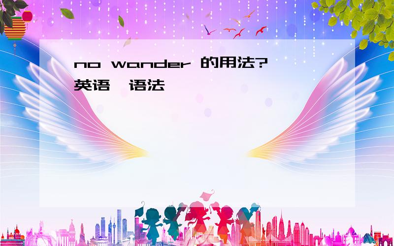 no wander 的用法?英语,语法