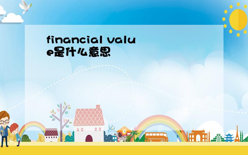 financial value是什么意思