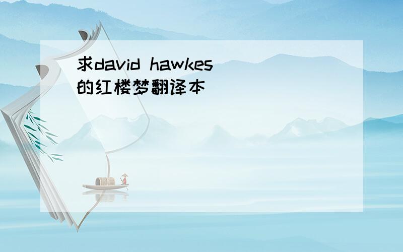 求david hawkes 的红楼梦翻译本