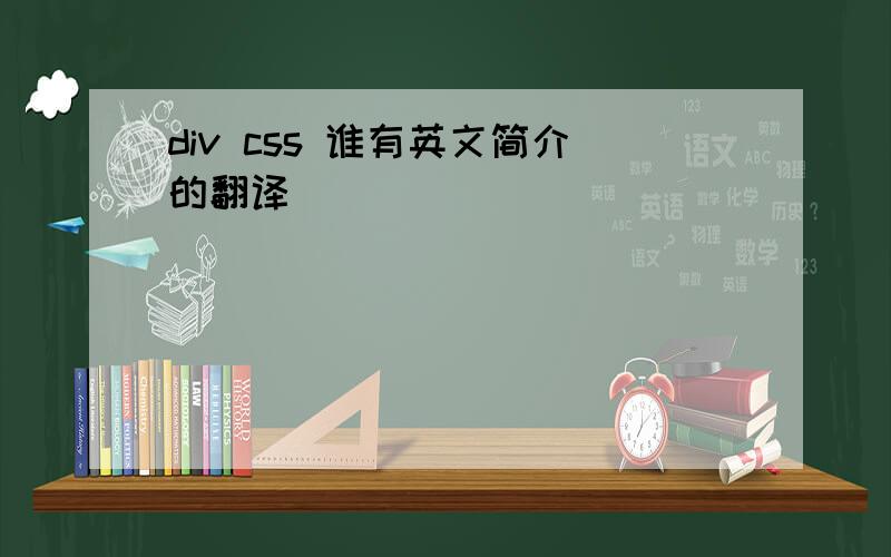 div css 谁有英文简介的翻译