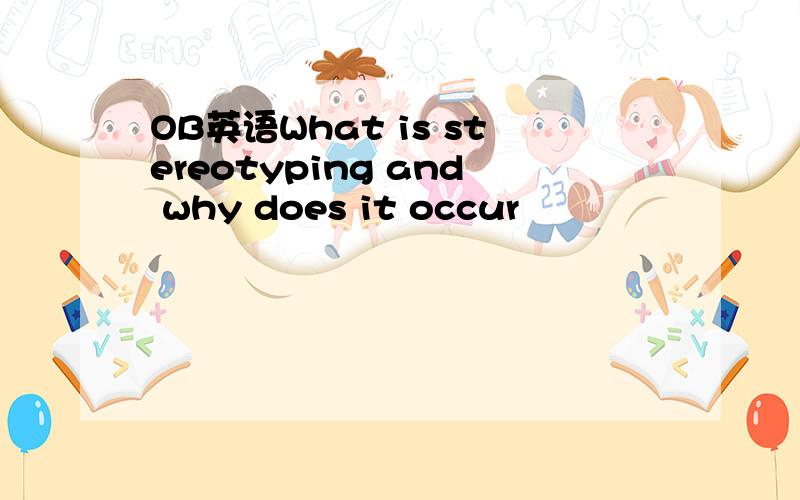 OB英语What is stereotyping and why does it occur