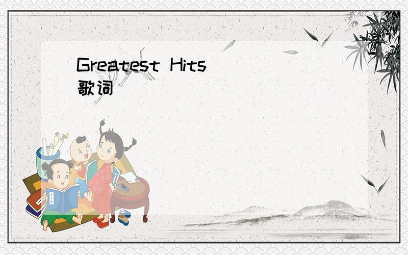 Greatest Hits 歌词