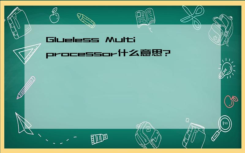 Glueless Multiprocessor什么意思?