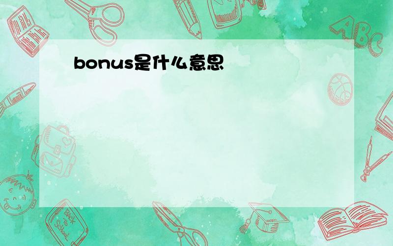 bonus是什么意思