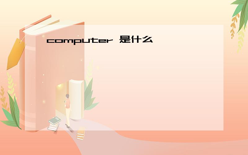 computer 是什么