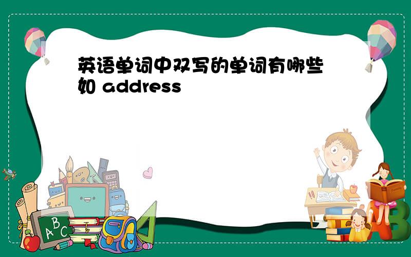 英语单词中双写的单词有哪些 如 address