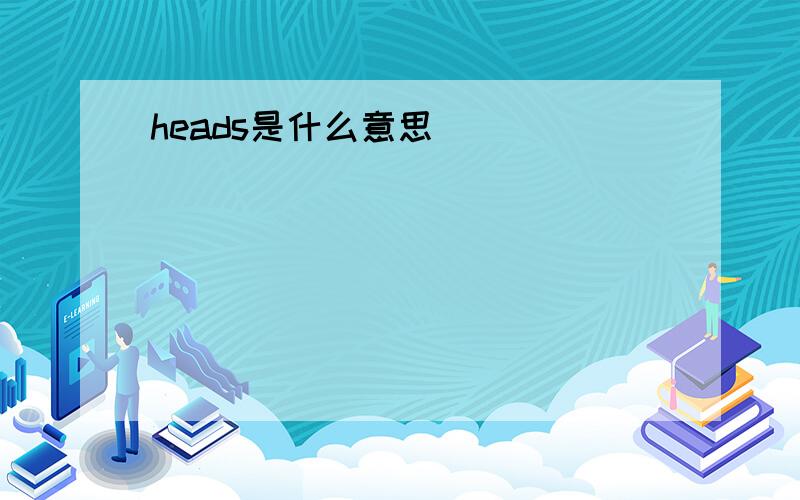 heads是什么意思