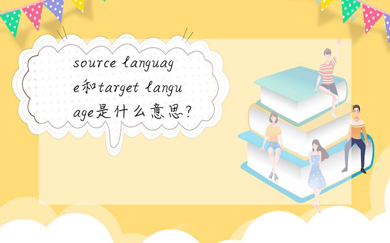 source language和target language是什么意思?