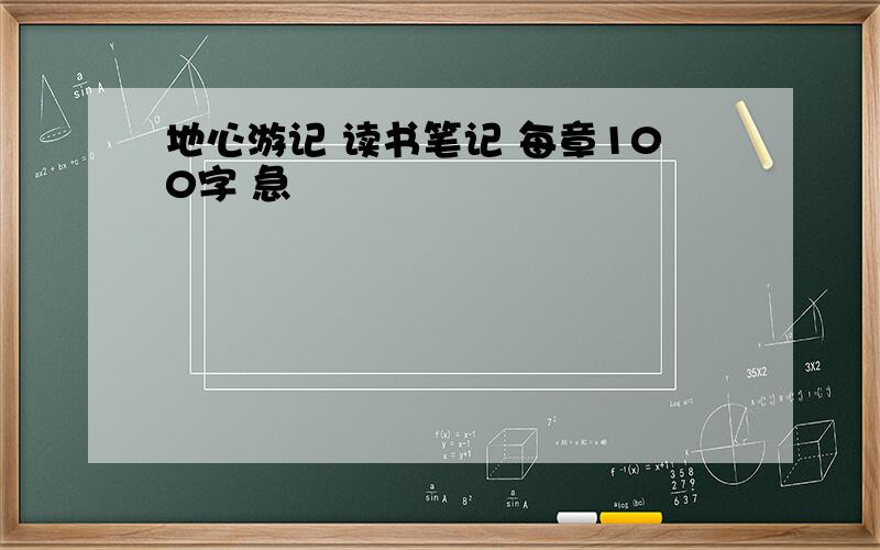 地心游记 读书笔记 每章100字 急