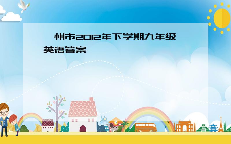 郴州市2012年下学期九年级英语答案