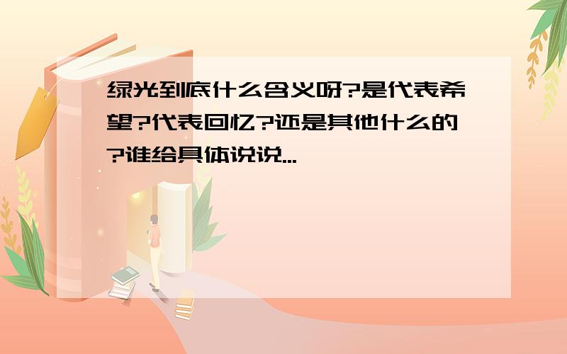 绿光到底什么含义呀?是代表希望?代表回忆?还是其他什么的?谁给具体说说...