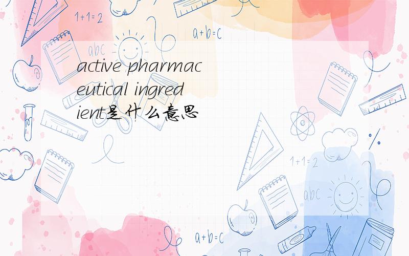 active pharmaceutical ingredient是什么意思