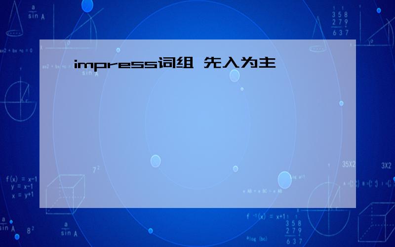 impress词组 先入为主