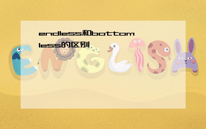 endless和bottomless的区别