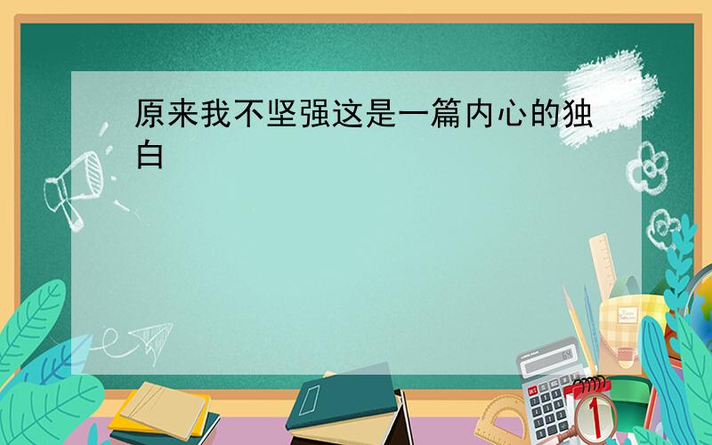 原来我不坚强这是一篇内心的独白