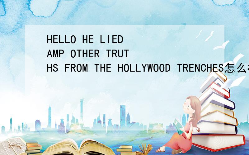 HELLO HE LIED AMP OTHER TRUTHS FROM THE HOLLYWOOD TRENCHES怎么样