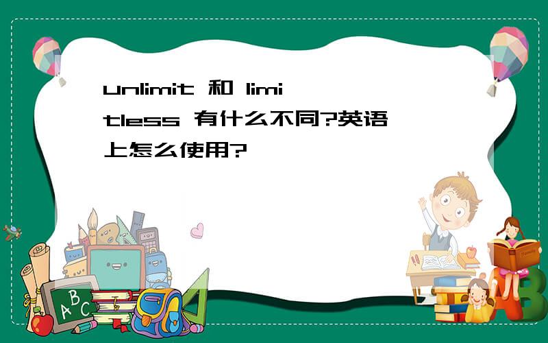 unlimit 和 limitless 有什么不同?英语上怎么使用?