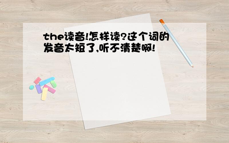 the读音!怎样读?这个词的发音太短了,听不清楚啊!