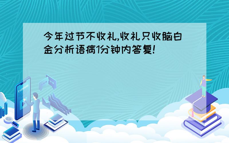 今年过节不收礼,收礼只收脑白金分析语病1分钟内答复!