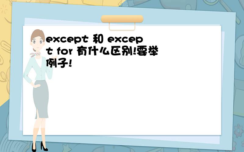 except 和 except for 有什么区别!要举例子!