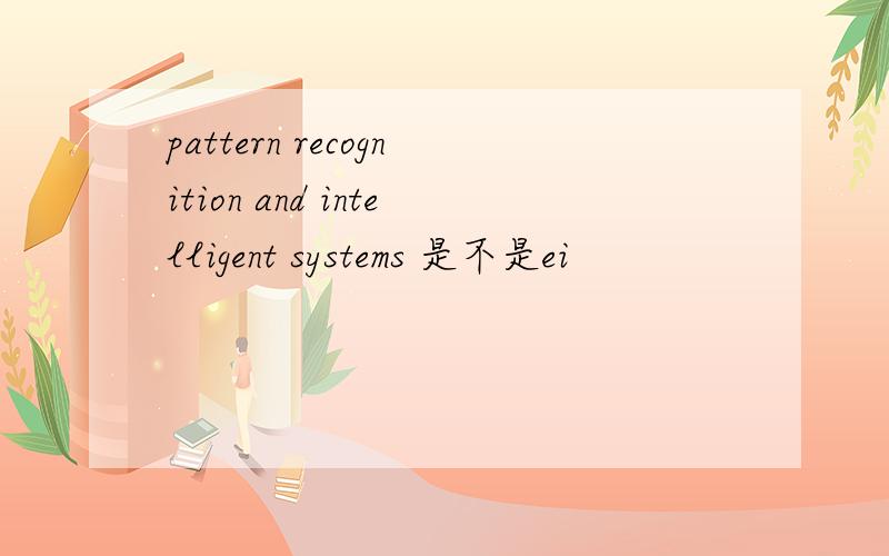 pattern recognition and intelligent systems 是不是ei