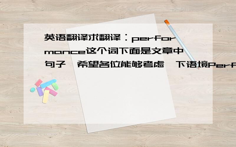 英语翻译求翻译：performance这个词下面是文章中句子,希望各位能够考虑一下语境Performance refers to individual and group productivity on any of a variety of tasks.The kind of performance and its measure,the task,the particu